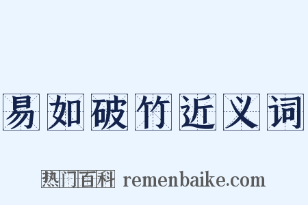 易如破竹近义词是什么意思的图片